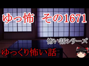 【ホラー】怖い話朗読・ゆっ怖　その1671