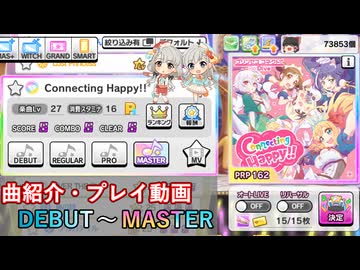 【デレステ】 Connecting Happy!! 【削除曲紹介・実践プレイ】