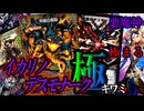 【悪魔神、極まる】悪魔的な盾と矛！『イカリノデスモナーク極』