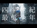 四半世紀最低少年feat.鏡音レン