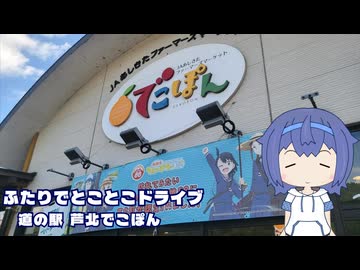 ふたりでとことこドライブ284-02　～芦北町　道の駅 芦北でこぼん～