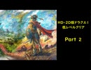 HD-2D版ドラゴンクエスト1　低レベルクリア　Part2