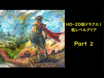 HD-2D版ドラゴンクエスト1　低レベルクリア　Part2