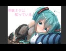 初音ミクは知っている - / 初音ミク (Hatsune Miku)