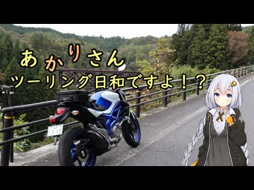 あかりさん、ツーリング日和ですよ！？　ー福島只見線と滝谷風穴探訪ー