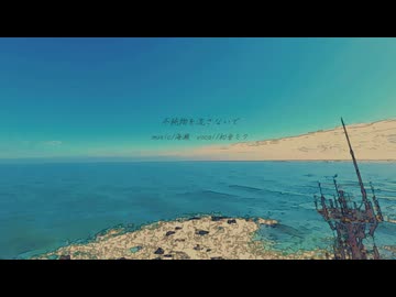 不純物を流さないで / 海瀬 feat.初音ミク