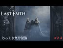 【The Last Faith】【ネタバレあり】第24回　王座　じっくり気分転換　ラストフェイス