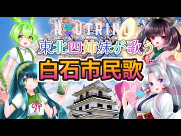白石市民歌 /cover：東北四姉妹【NEUTRINO】