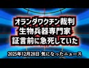 【証人が突然死】◆生物兵器専門家が証言前に急死｜フランシス・ボイル教授の不可解な死とCOVIDワクチン裁判【オランダワクチン裁判】