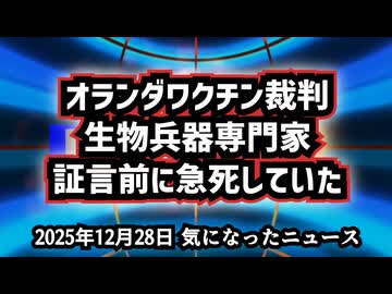 【証人が突然死】◆生物兵器専門家が証言前に急死｜フランシス・ボイル教授の不可解な死とCOVIDワクチン裁判【オランダワクチン裁判】