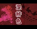 深緋色 feat.那由歌
