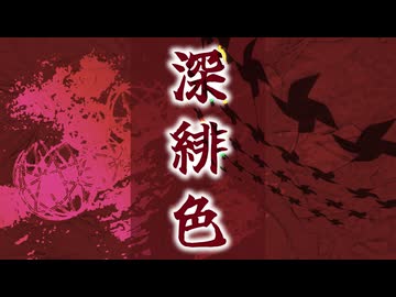 深緋色 feat.那由歌