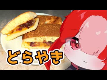 番外／どら焼き【猫使アルのせめて一品】