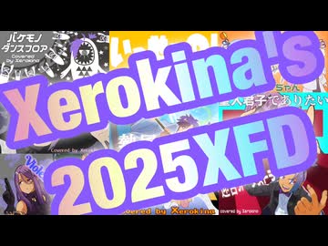 【ＸＦＤ投稿祭２０２５】Xerokina:ゼロキナ