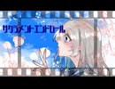 サクラメントエンドロール / m.e.g works feat.初音ミク