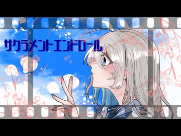 サクラメントエンドロール / m.e.g works feat.初音ミク