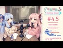 【アイボスラジオ】琴葉姉妹のChatting Street #4.5　FMあさかぜ出張版2