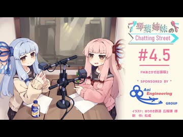 【アイボスラジオ】琴葉姉妹のChatting Street #4.5　FMあさかぜ出張版2