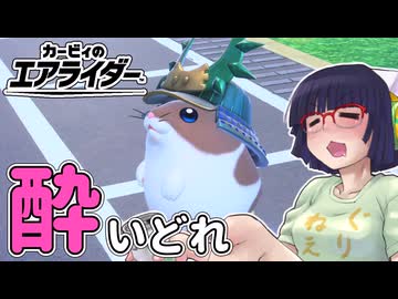 酔いどれライダーセイカさん #40 【カービィのエアライダー】