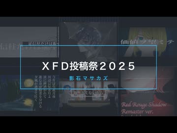 【ＸＦＤ投稿祭２０２５】影石マサカズ