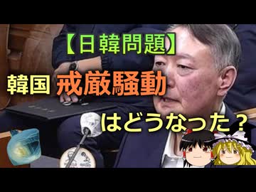 【ゆっくり解説】韓国戒厳騒動はどうなった？