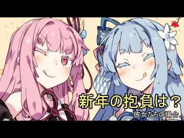 新年の抱負は？彼女たちの場合。【VOICEROID劇場】