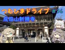 【車載動画】つむひまドライブ#36　成田山新勝寺【VOICEVOX】