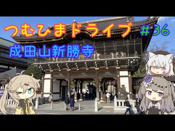 【車載動画】つむひまドライブ#36　成田山新勝寺【VOICEVOX】