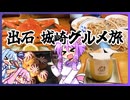 出石・城崎グルメ旅【ゆかりさんの目分量ごはん/番外編】
