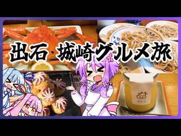 出石・城崎グルメ旅【ゆかりさんの目分量ごはん/番外編】