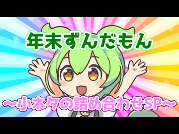 年末ずんだもん～小ネタの詰め合わせSP～