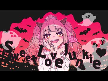 【ボカロPセレクト2025】Sweet Love Junkie ❤ feat.Mai/悠ぺぇ covered by 樹凍【歌ってみた】【cover】
