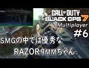 #6【【正直悪くはないRAZOR9MM】CODBO7でとにかく凸撃!!【実況プレイ】
