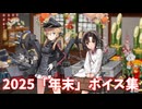 【艦これ】2025「年末」ボイス集 (12/27アップデート)