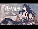 【 歌ってみた 】月のワルツ covered by 淡井月