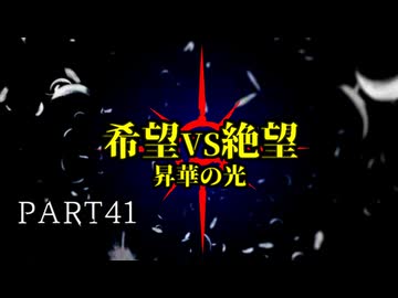 [旧章]MUGEN 希望VS絶望 昇華の光 part41