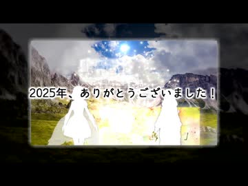 2025年の作品クロスフェード