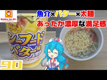 【マルちゃん】シーフードバター味ラーメン