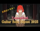 ともカロック　Guitar Solo Digest 2025