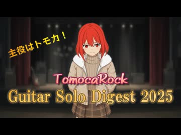 ともカロック　Guitar Solo Digest 2025