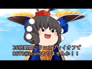 26倍期間にクロスOFFでDBTBしませんか！【Steam】