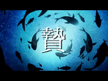【猫村いろは】贄-nie-【SynthV 2 カバー】