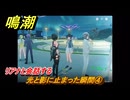 鳴潮　光と影に止まった瞬間④　リアナと会話する　Ver3.0追加　＃５３