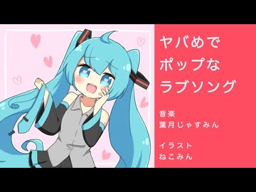 ヤバめでポップなラブソング／初音ミク