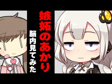 嫉妬のあかりの脳内見てみた