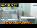 ポケモンＺＡ　ギャラドスナイトの入手場所は？　＃９９３　【DLC「M次元ラッシュ」】
