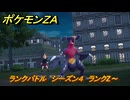 ポケモンＺＡ　ランクバトル　シーズン４　ランクZ～　＃１　【DLC「M次元ラッシュ」】