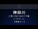 練習用カラオケ♬ 神田川 - 南こうせつとかぐや姫 【ガイドメロディ付】 インスト, BGM, 歌詞 ふりがな