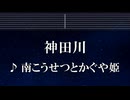 練習用カラオケ♬ 神田川 - 南こうせつとかぐや姫 【ガイドメロディ付】 インスト, BGM, 歌詞 ふりがな