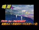 鳴潮　起動せよ！浮遊式ロードビルダー！②　プラウラーシェードの痕跡を探す　観測への道の開拓　Ver3.0追加　＃５６